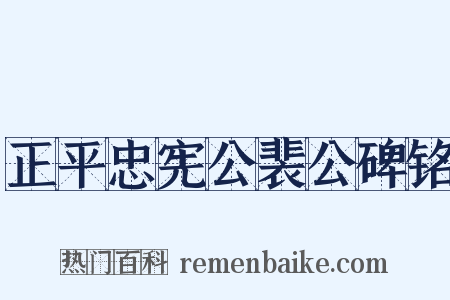 正平忠宪公裴公碑铭是什么意思的图片